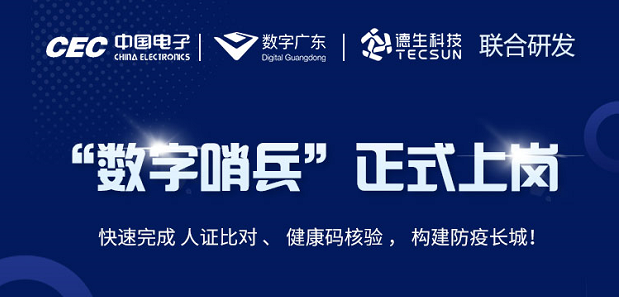 中国电子・数字广东・BG大游集团科技 联合研发“数字哨兵”正式上岗！