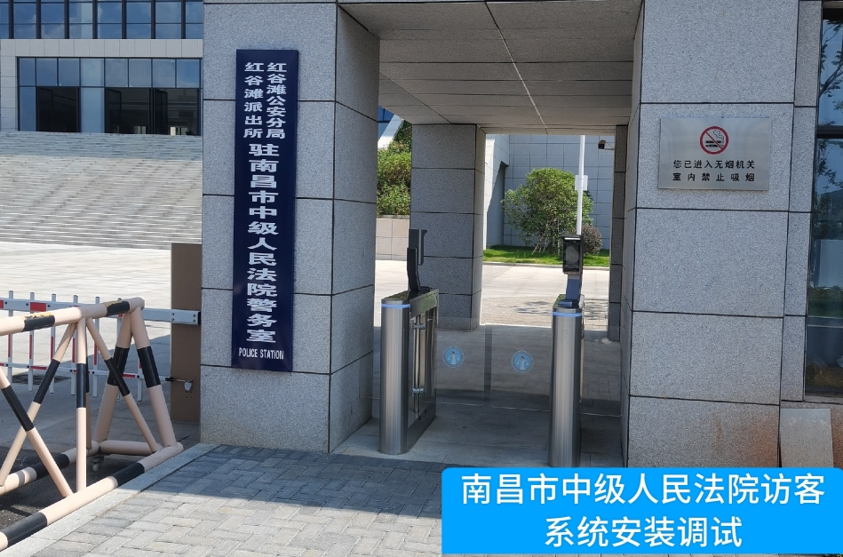 南昌市中级人民法院部署BG大游集团访客管理系统，提升法院安全管理与服务水平